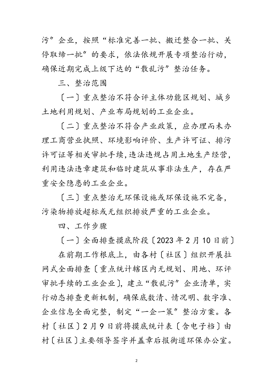 2023年街道“散乱污”企业专项整治方案范文.doc_第2页