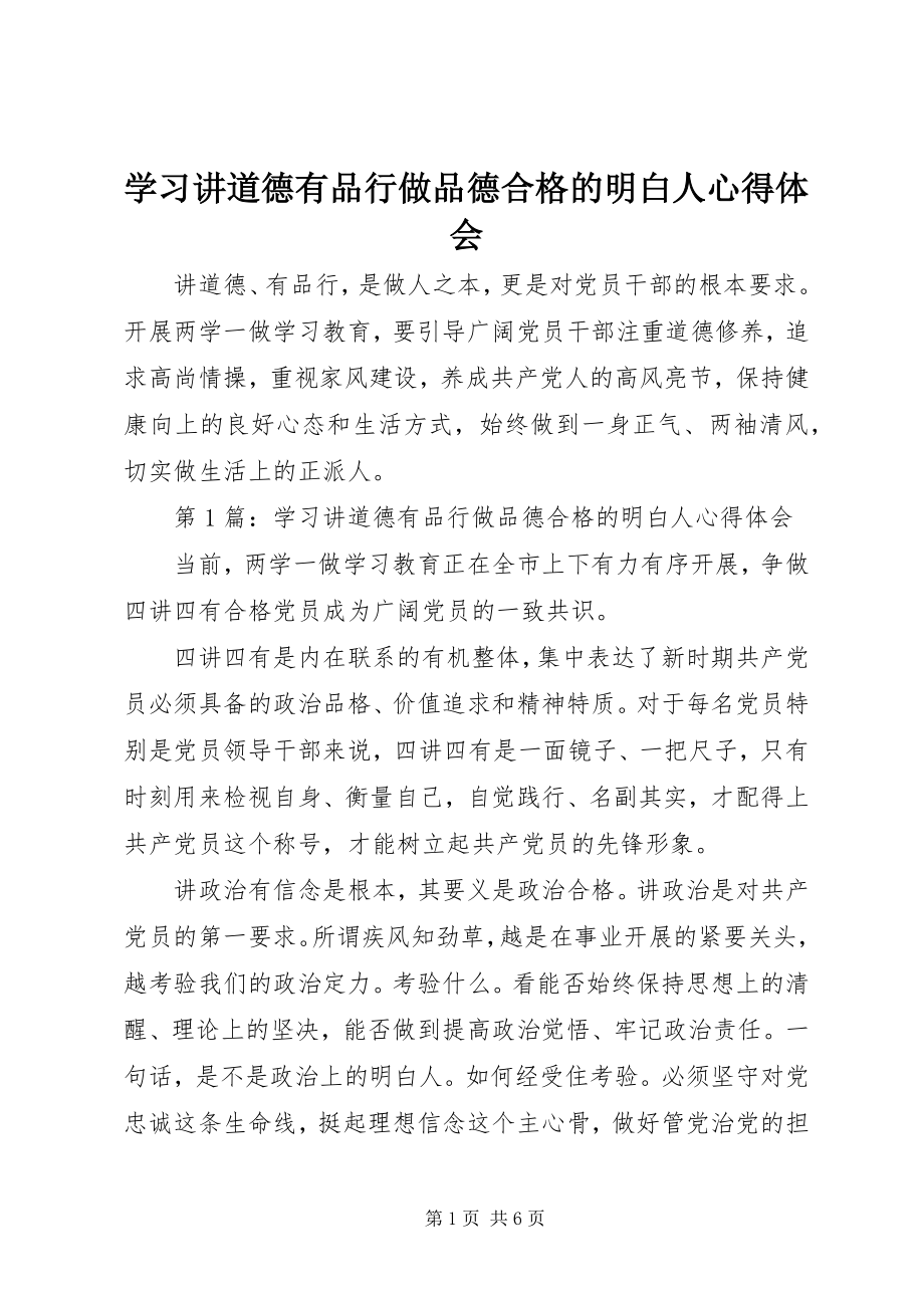 2023年学习讲道德有品行做品德合格的明白人心得体会.docx_第1页