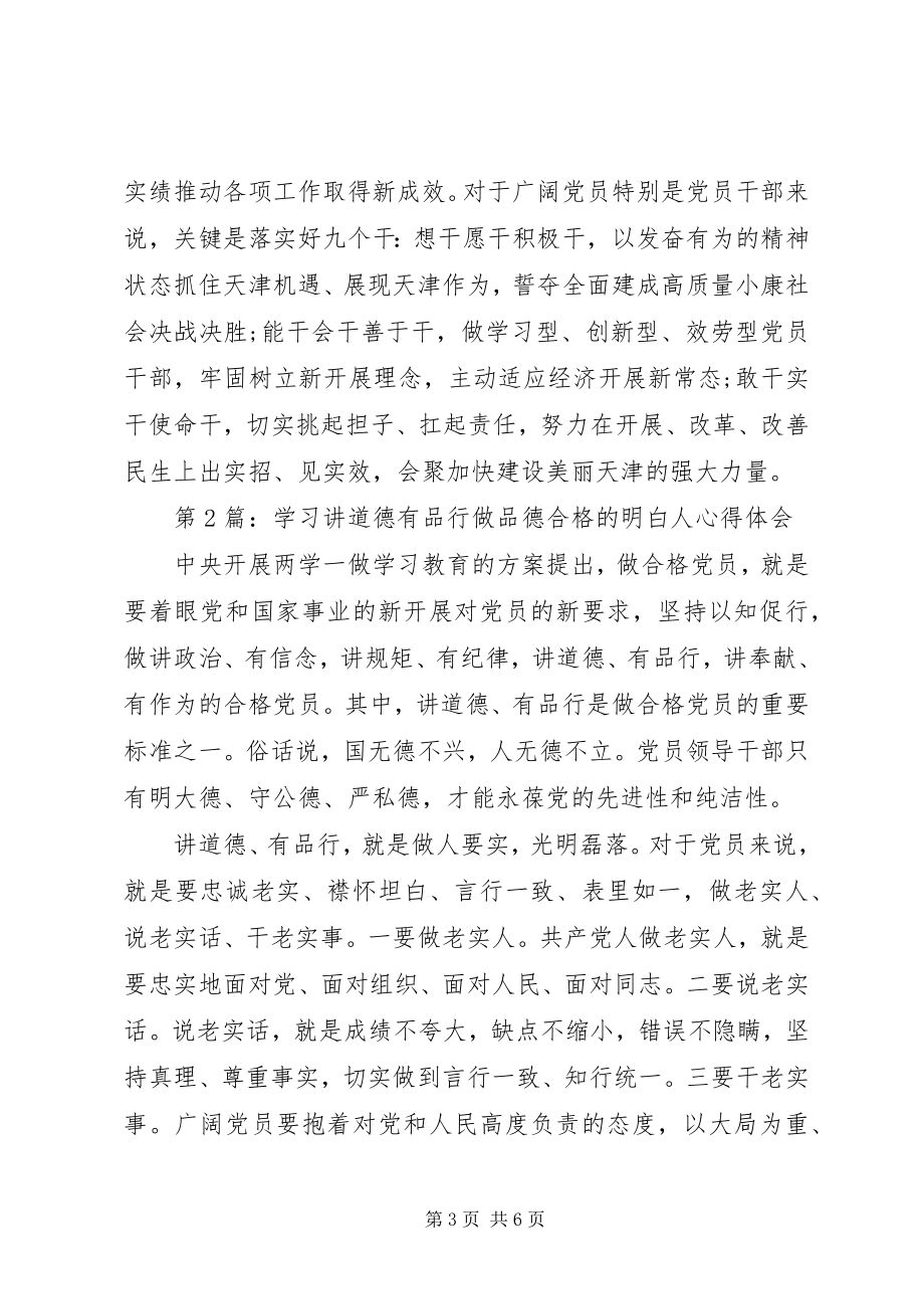 2023年学习讲道德有品行做品德合格的明白人心得体会.docx_第3页