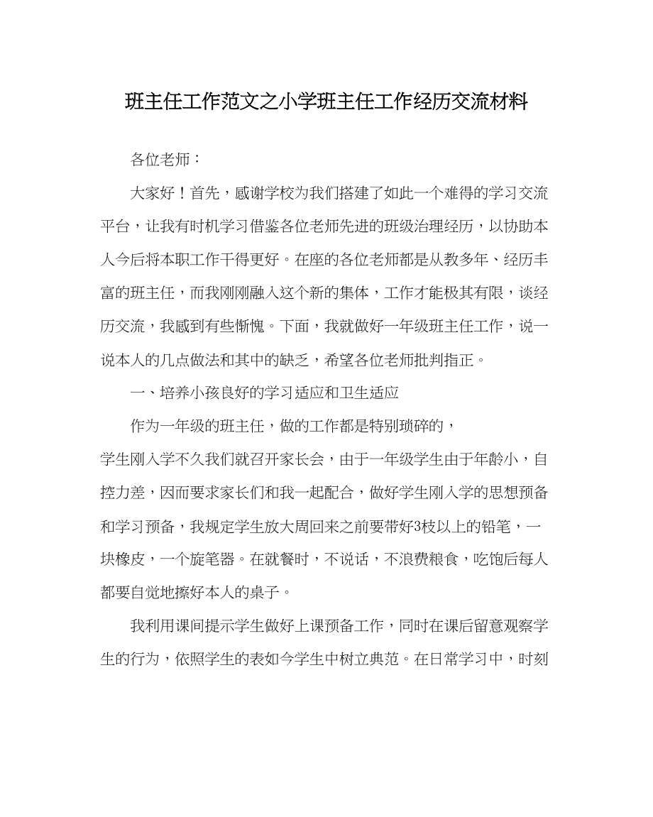 2023年班主任工作小学班主任工作经验交流材料.docx_第1页