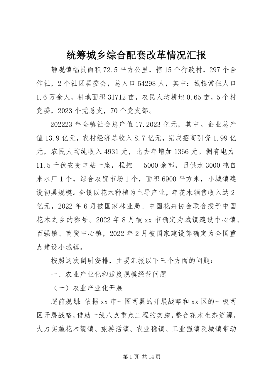 2023年统筹城乡综合配套改革情况汇报.docx_第1页