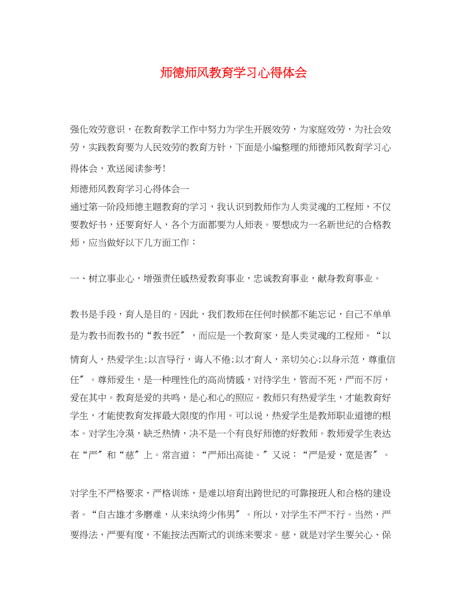 2023年师德师风教育学习心得体会.docx_第1页