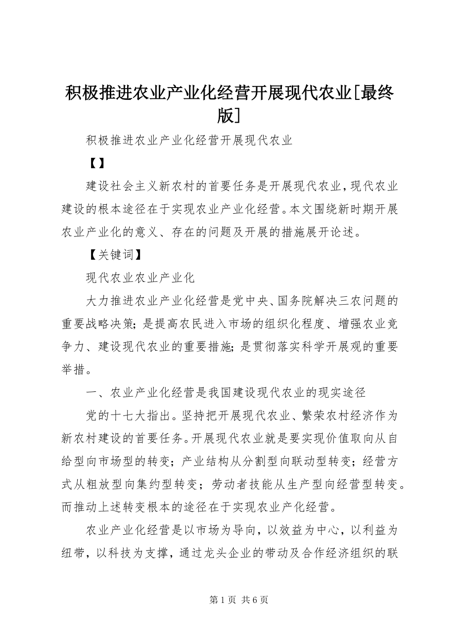 2023年积极推进农业产业化经营发展现代农业[最终版.docx_第1页