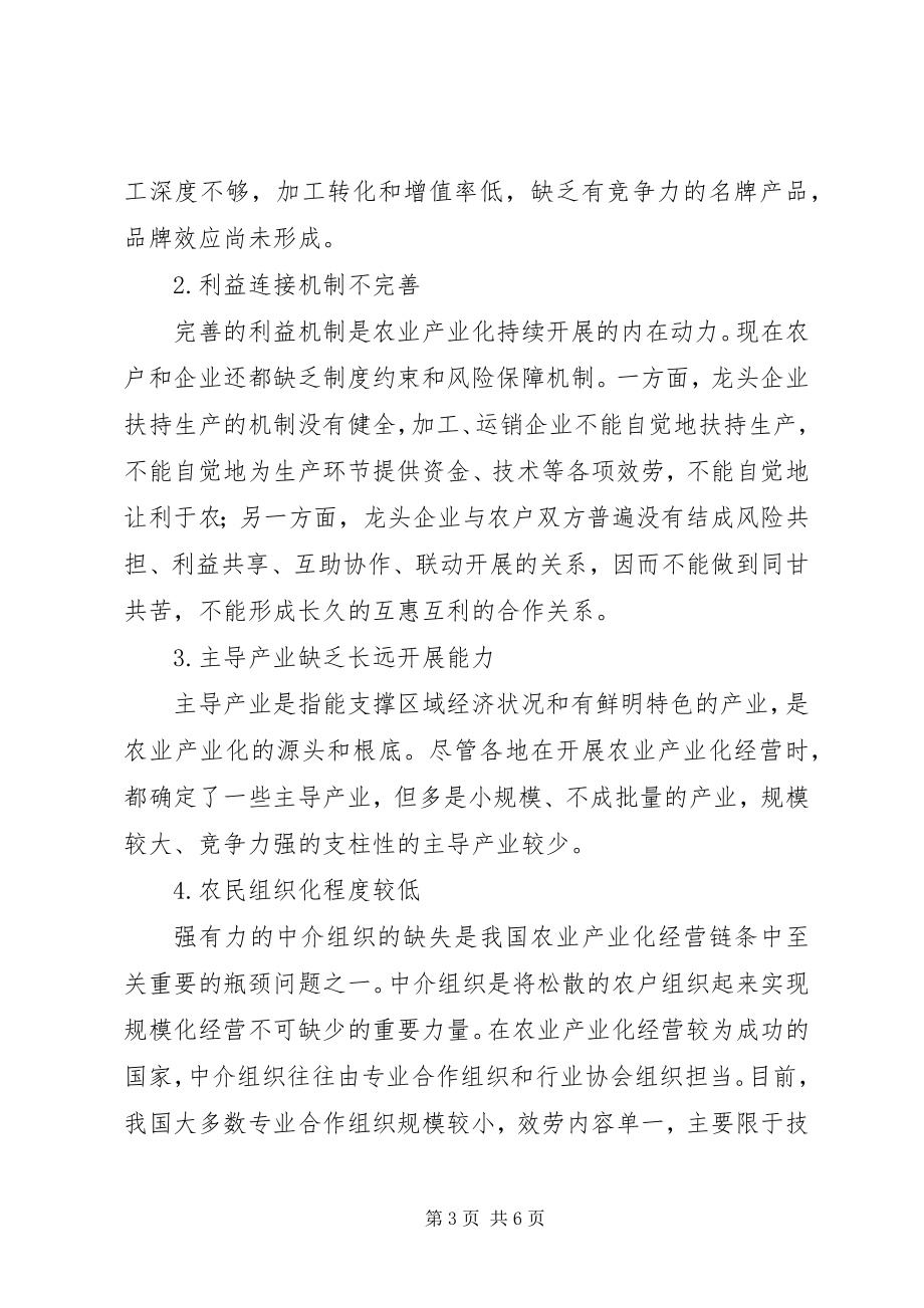 2023年积极推进农业产业化经营发展现代农业[最终版.docx_第3页