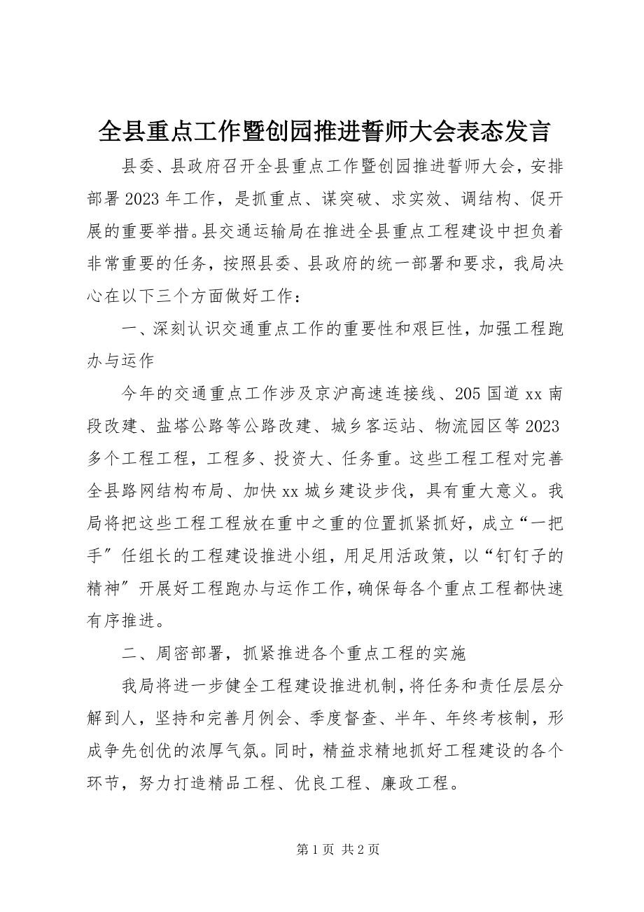 2023年全县重点工作暨创园推进誓师大会表态讲话.docx_第1页