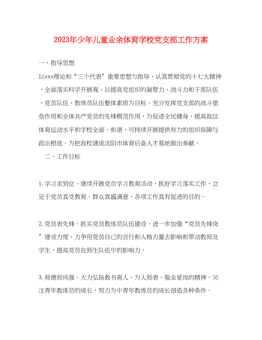 2023年少儿童业余体育学校党支部工作计划.docx_第1页