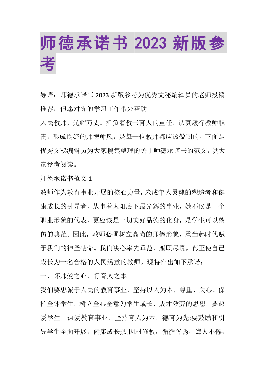 2023年师德承诺书新版参考.doc_第1页