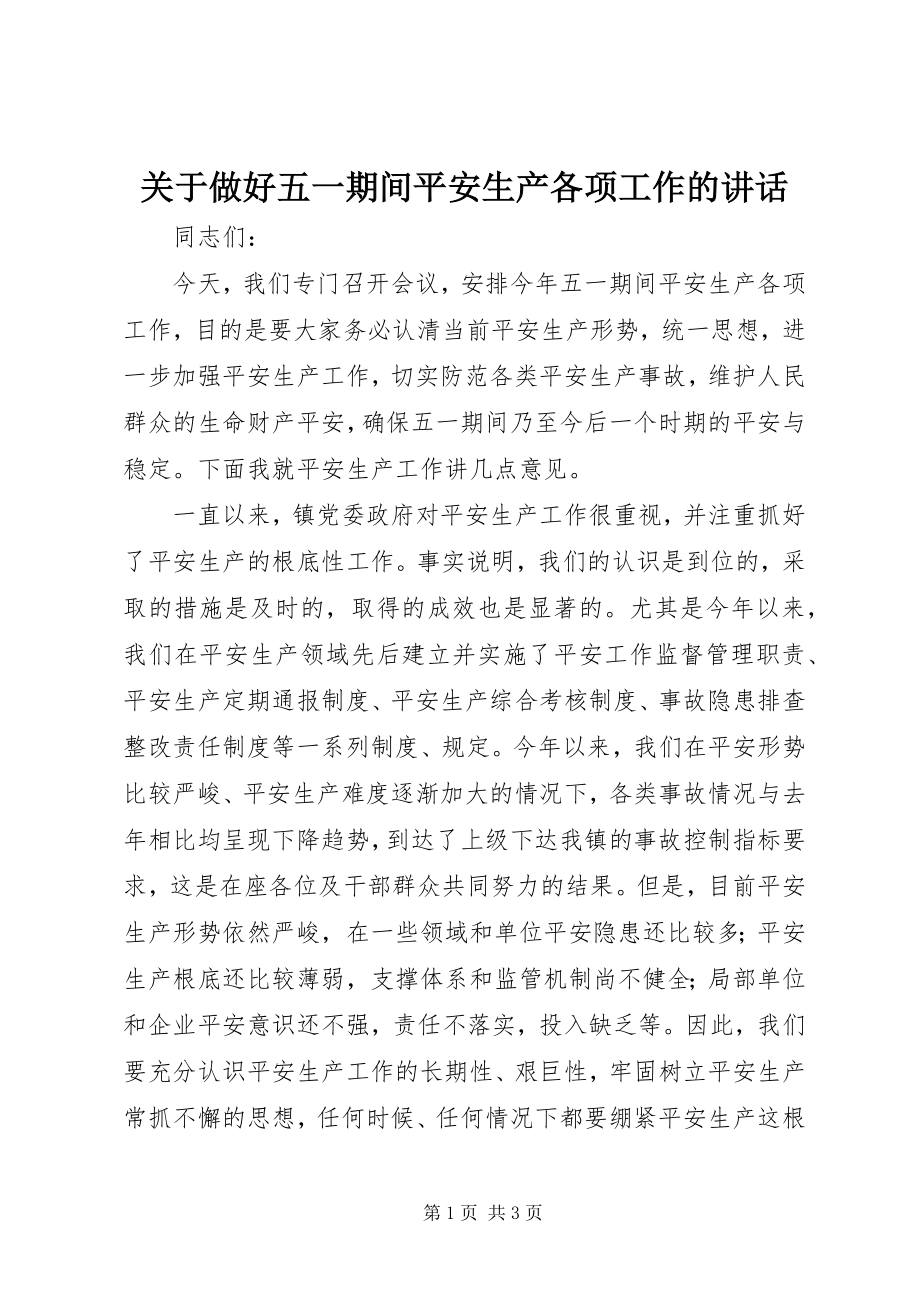 2023年做好五一期间安全生产各项工作的致辞.docx_第1页