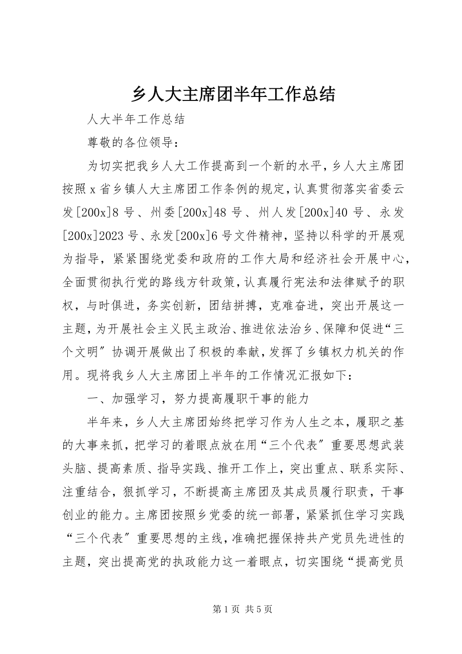 2023年乡人大主席团半年工作总结.docx_第1页