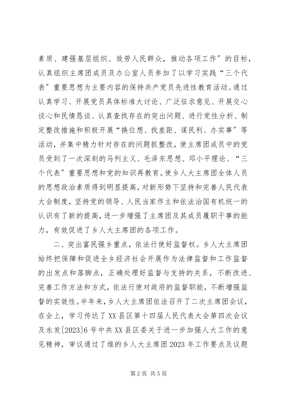 2023年乡人大主席团半年工作总结.docx_第2页