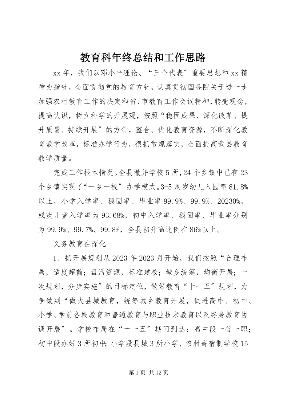 2023年教育科终总结和工作思路.docx_第1页