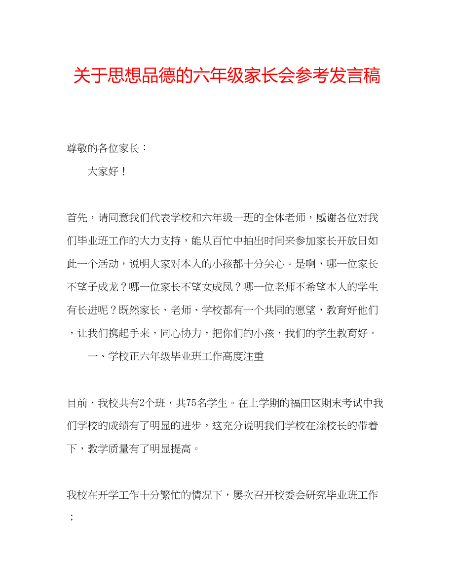 2023年关于思想品德的六级家长会发言稿.docx_第1页