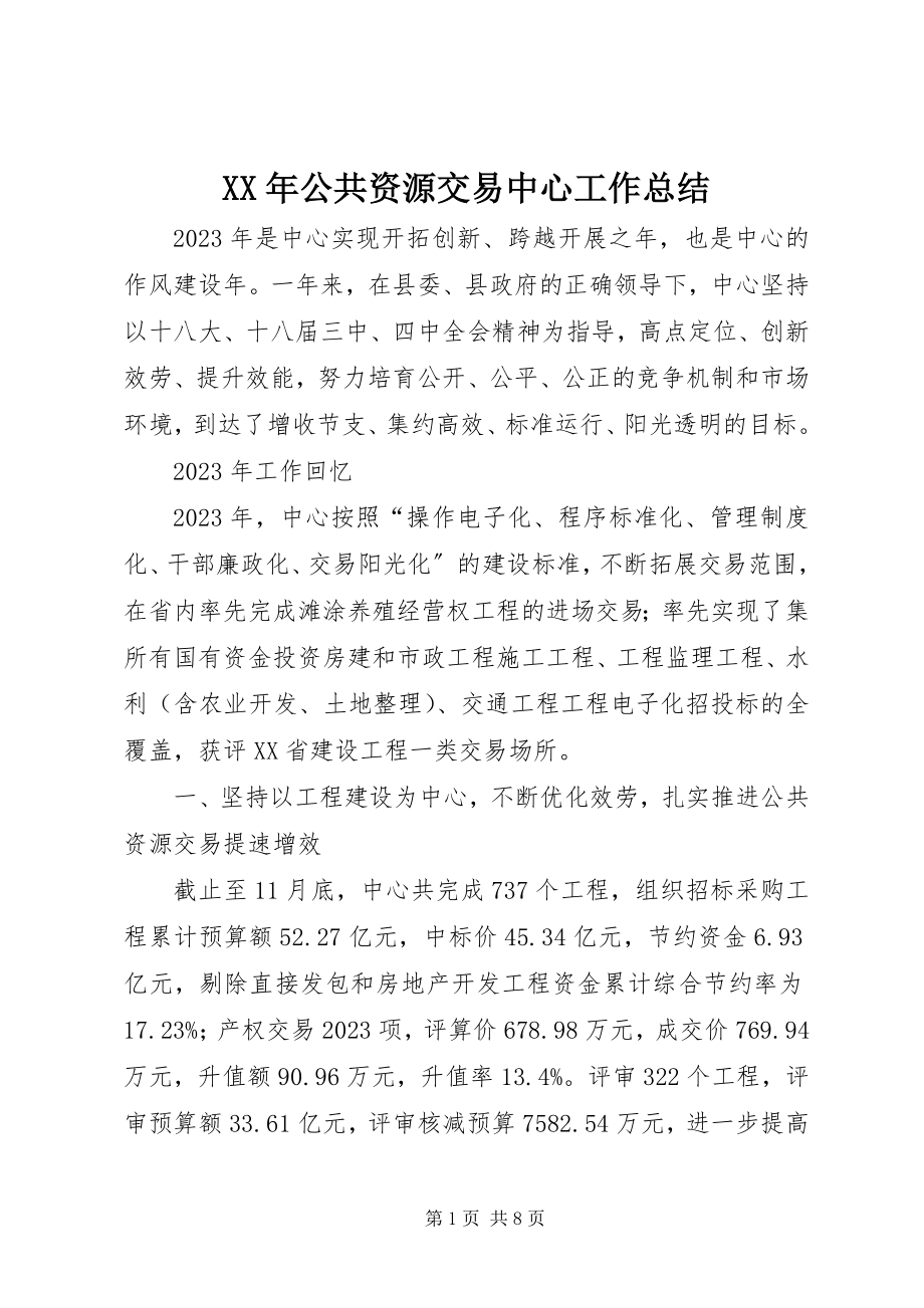 2023年公共资源交易中心工作总结新编.docx_第1页