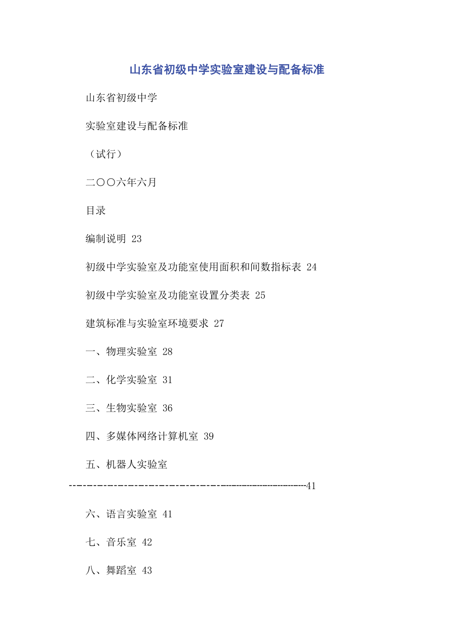 2023年山东省初级中学实验室建设与配备标准.docx_第1页