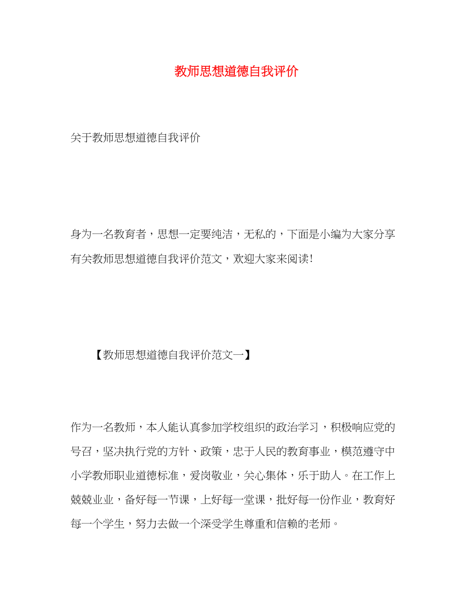 2023年教师思想道德自我评价.docx_第1页