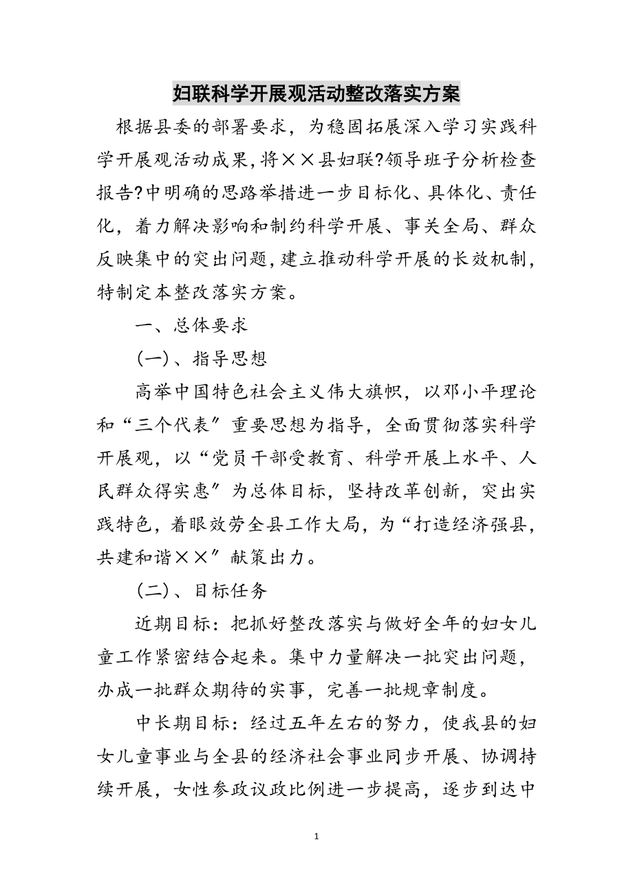 2023年妇联科学发展观活动整改落实方案范文.doc_第1页