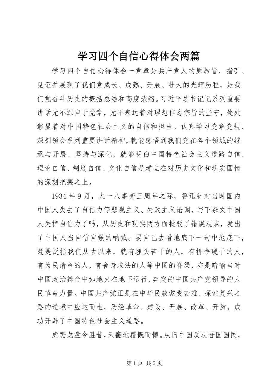 2023年学习四个自信心得体会两篇.docx_第1页