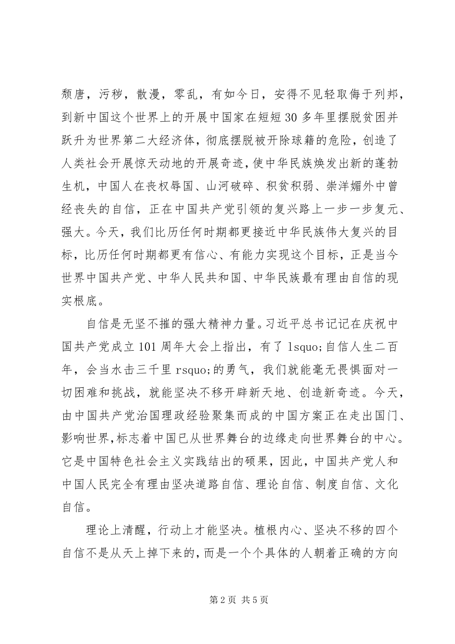 2023年学习四个自信心得体会两篇.docx_第2页