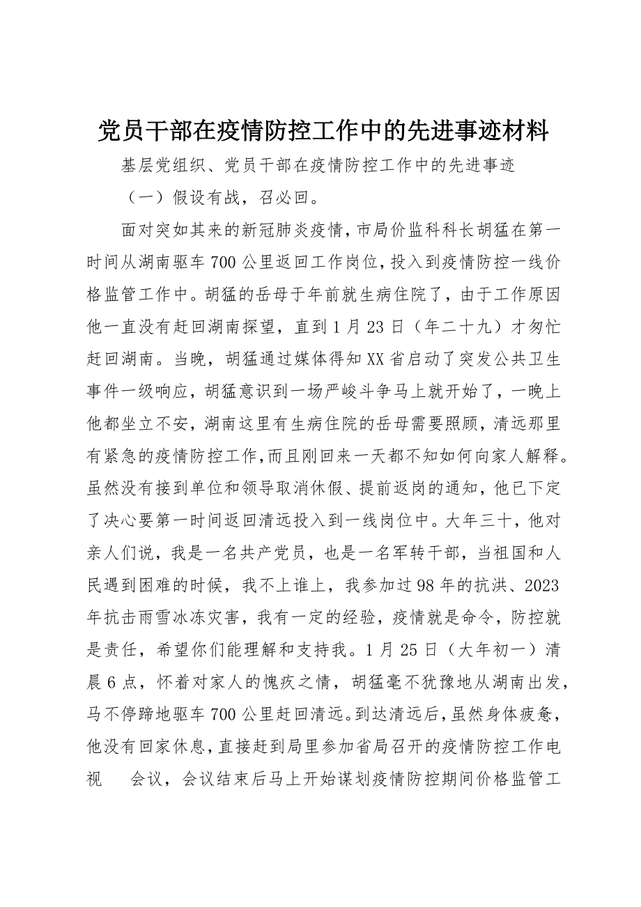 2023年党员干部在疫情防控工作中的先进事迹材料.docx_第1页