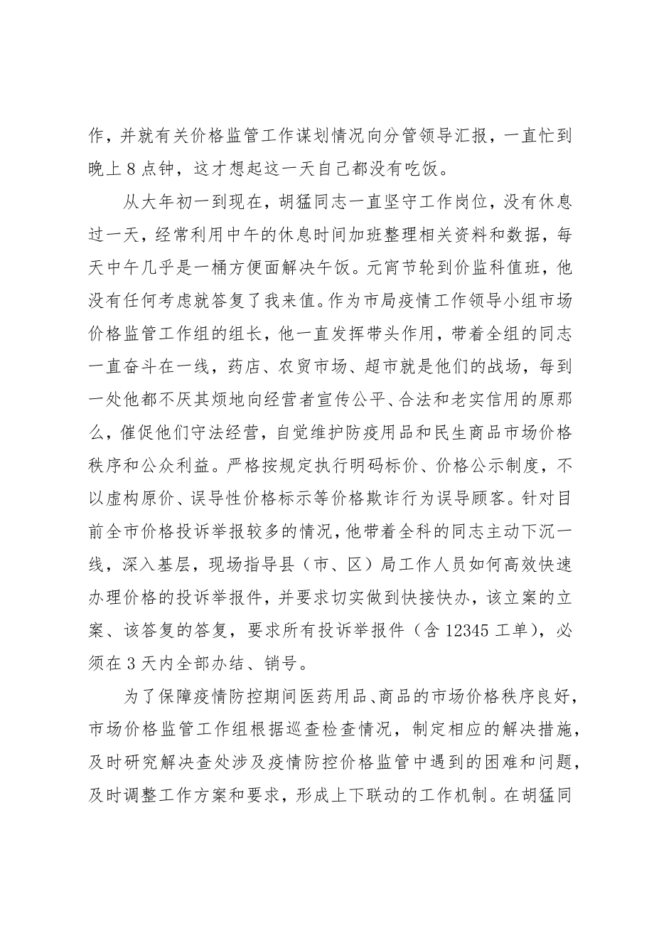 2023年党员干部在疫情防控工作中的先进事迹材料.docx_第2页