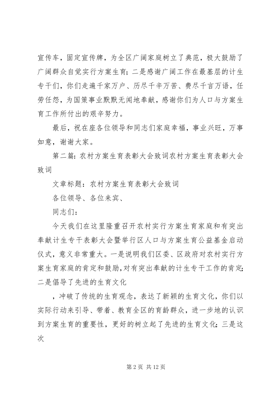 2023年计划生育表彰大会致词.docx_第2页