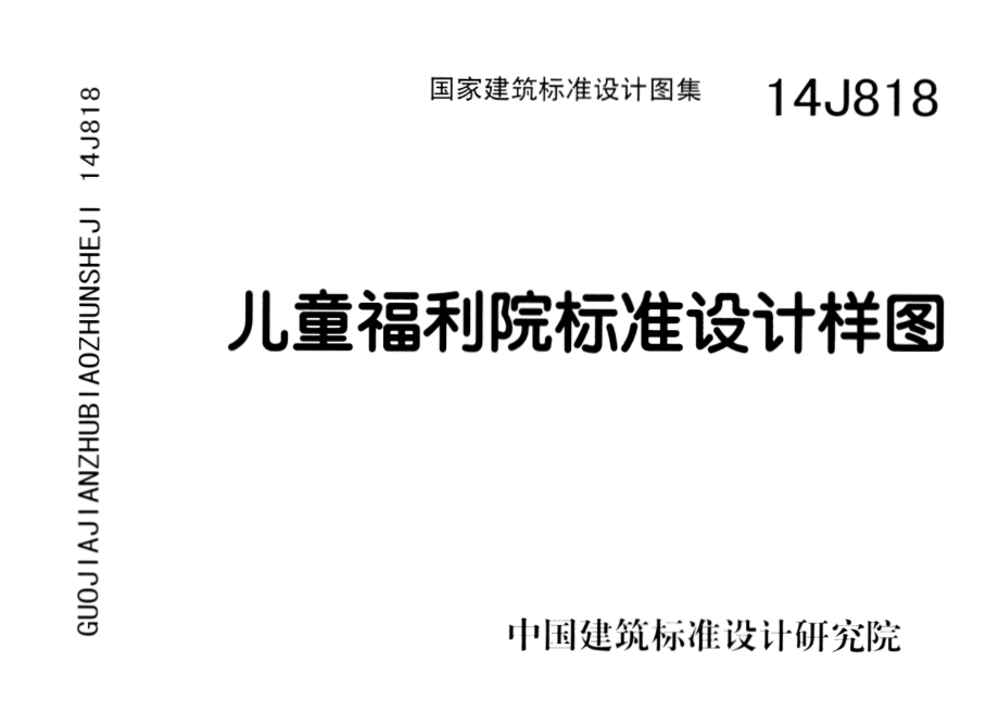 14J818 儿童福利院标准设计样图.pdf_第1页