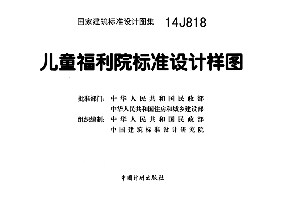 14J818 儿童福利院标准设计样图.pdf_第2页