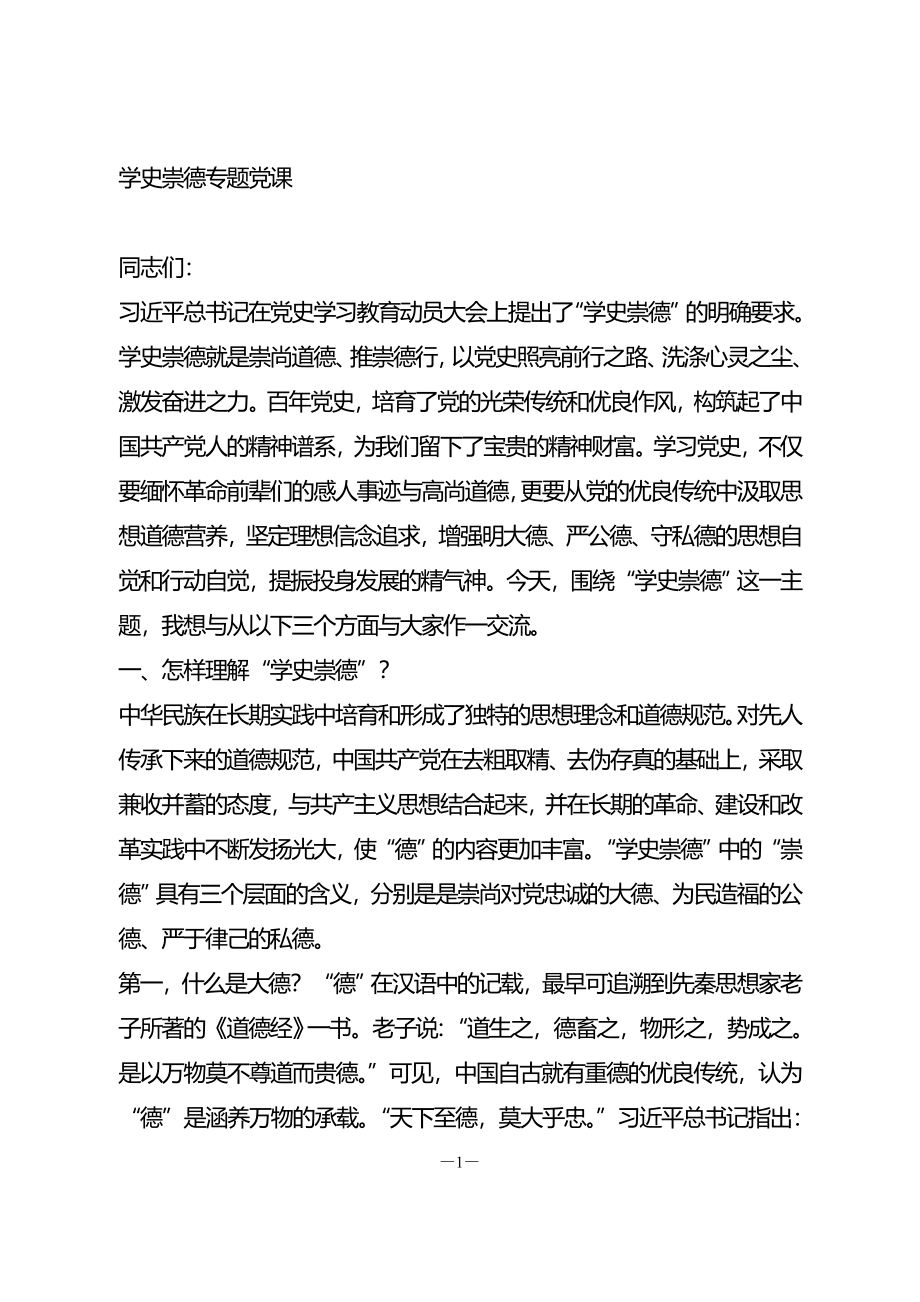 学史崇德专题党课最新通用.doc_第1页