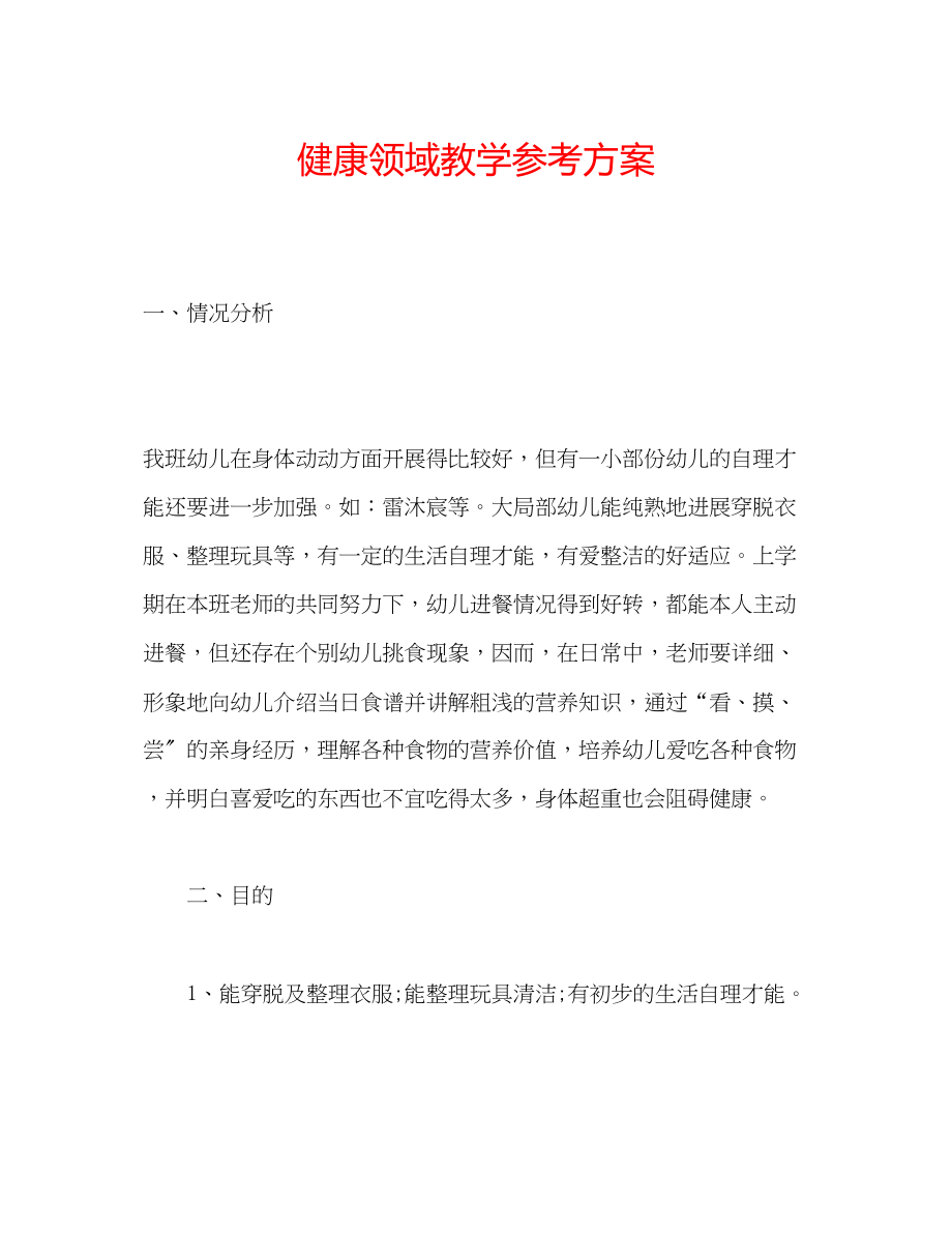 2023年健康领域教学计划.docx_第1页