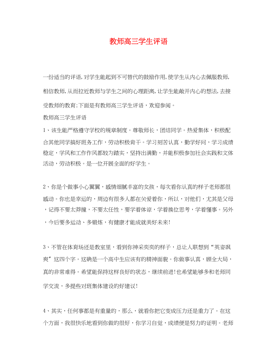 2023年教师高三学生评语.docx_第1页