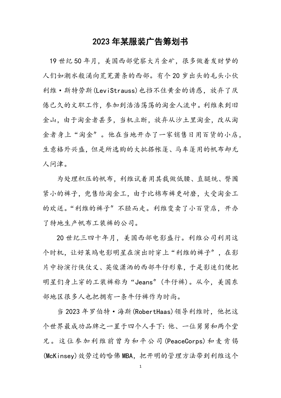 2023年某服装广告策划书.docx_第1页