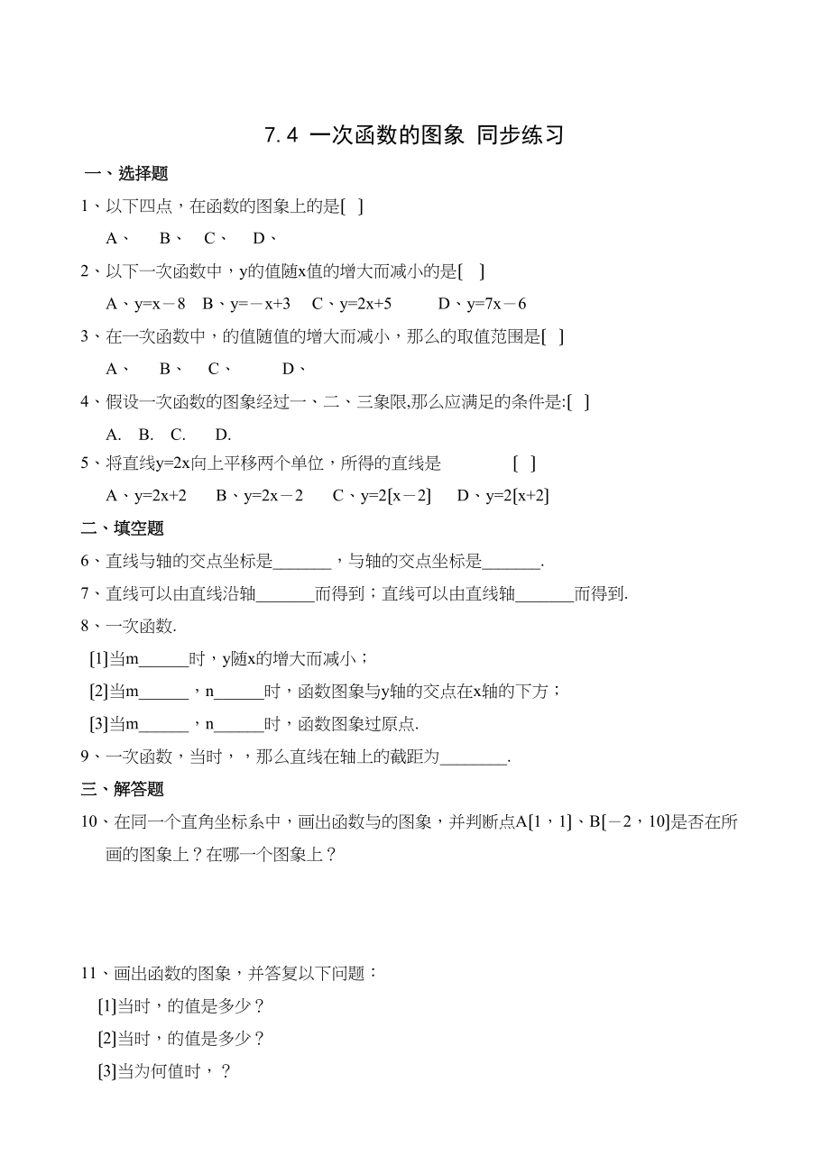 2023年数学八年级上浙教版74一次函数的图象同步练习.docx_第1页