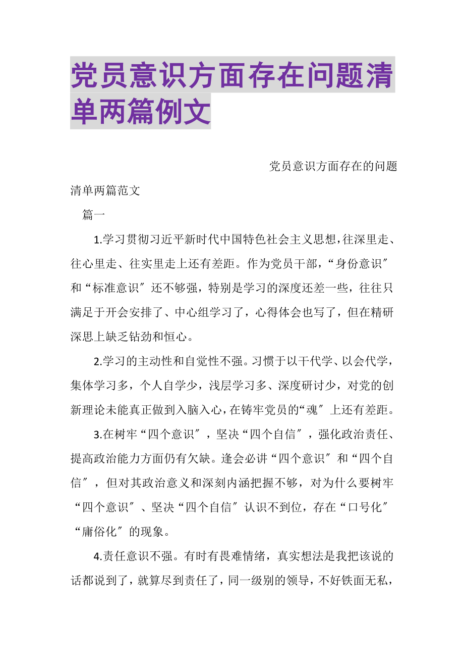 2023年党员意识方面存在问题清单两篇例文.doc_第1页