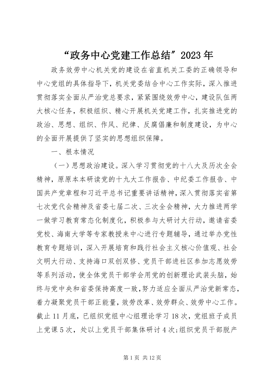 2023年“政务中心党建工作总结”新编.docx_第1页