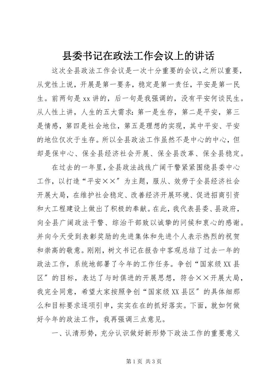 2023年县委书记在政法工作会议上的致辞.docx_第1页