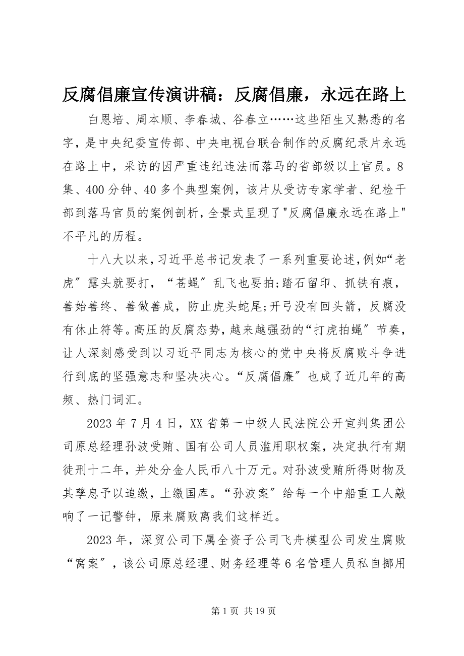 2023年反腐倡廉宣传演讲稿反腐倡廉永远在路上.docx_第1页