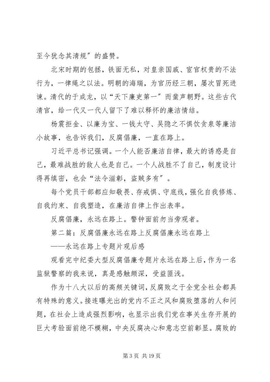 2023年反腐倡廉宣传演讲稿反腐倡廉永远在路上.docx_第3页