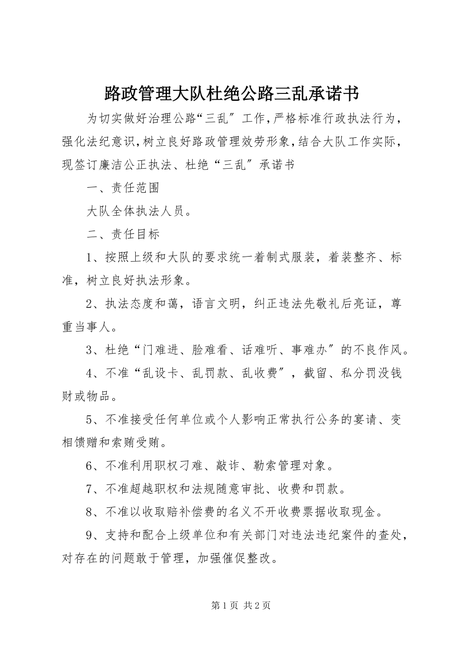 2023年路政管理大队杜绝公路三乱承诺书.docx_第1页