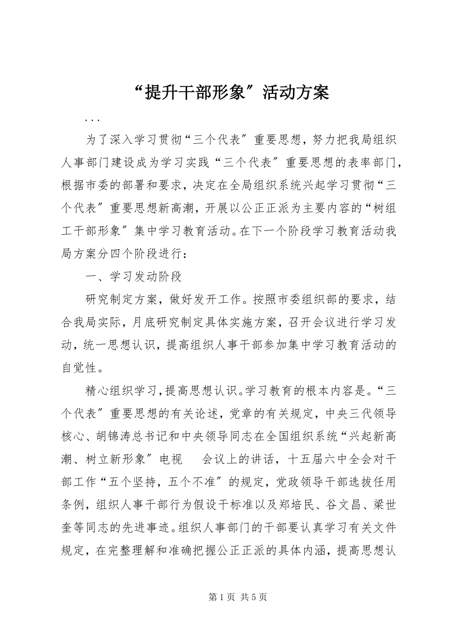 2023年提升干部形象活动计划.docx_第1页