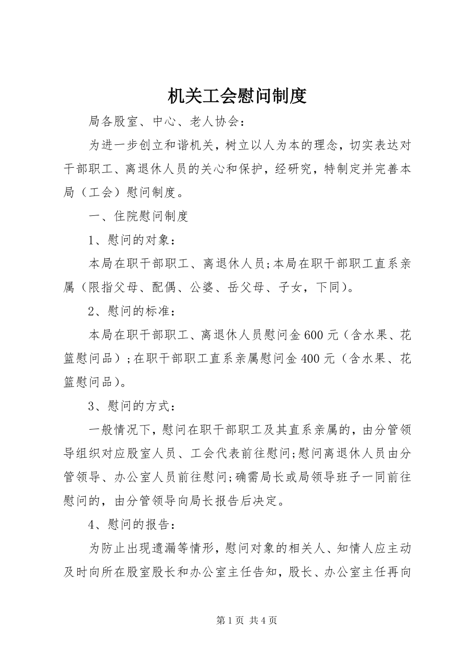 2023年机关工会慰问制度.docx_第1页