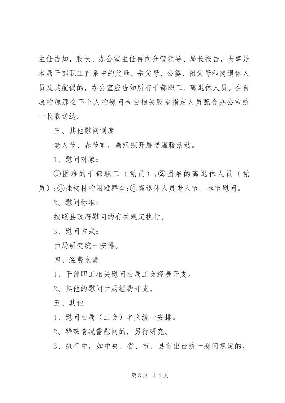 2023年机关工会慰问制度.docx_第3页