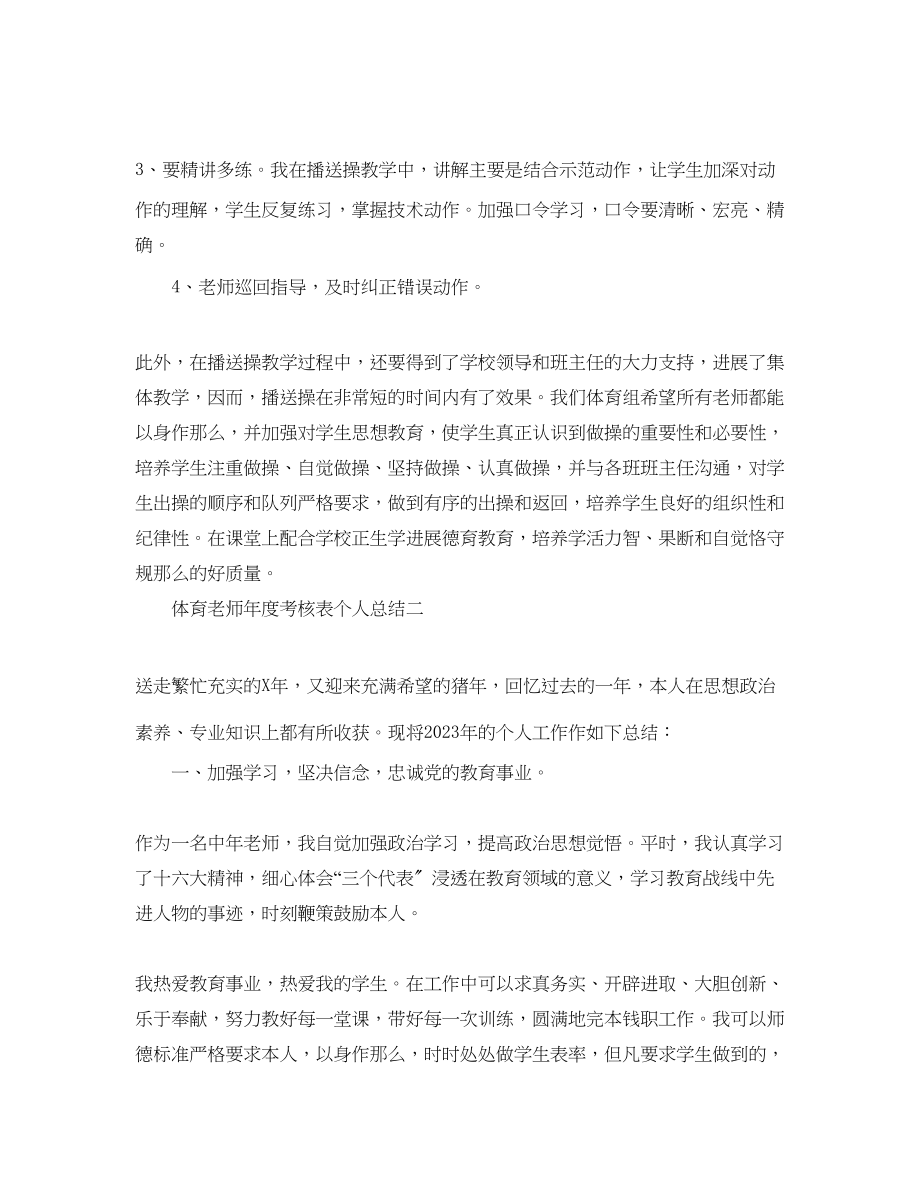 2023年度工作总结体育教师度考核表个人总结.docx_第3页