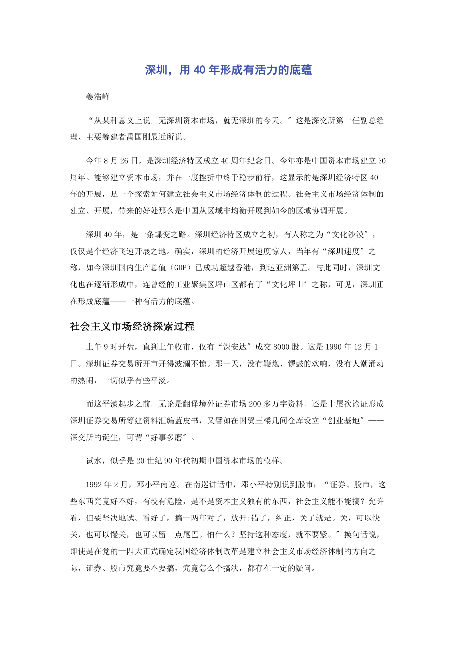 2023年深圳用40年形成有活力的底蕴.docx_第1页