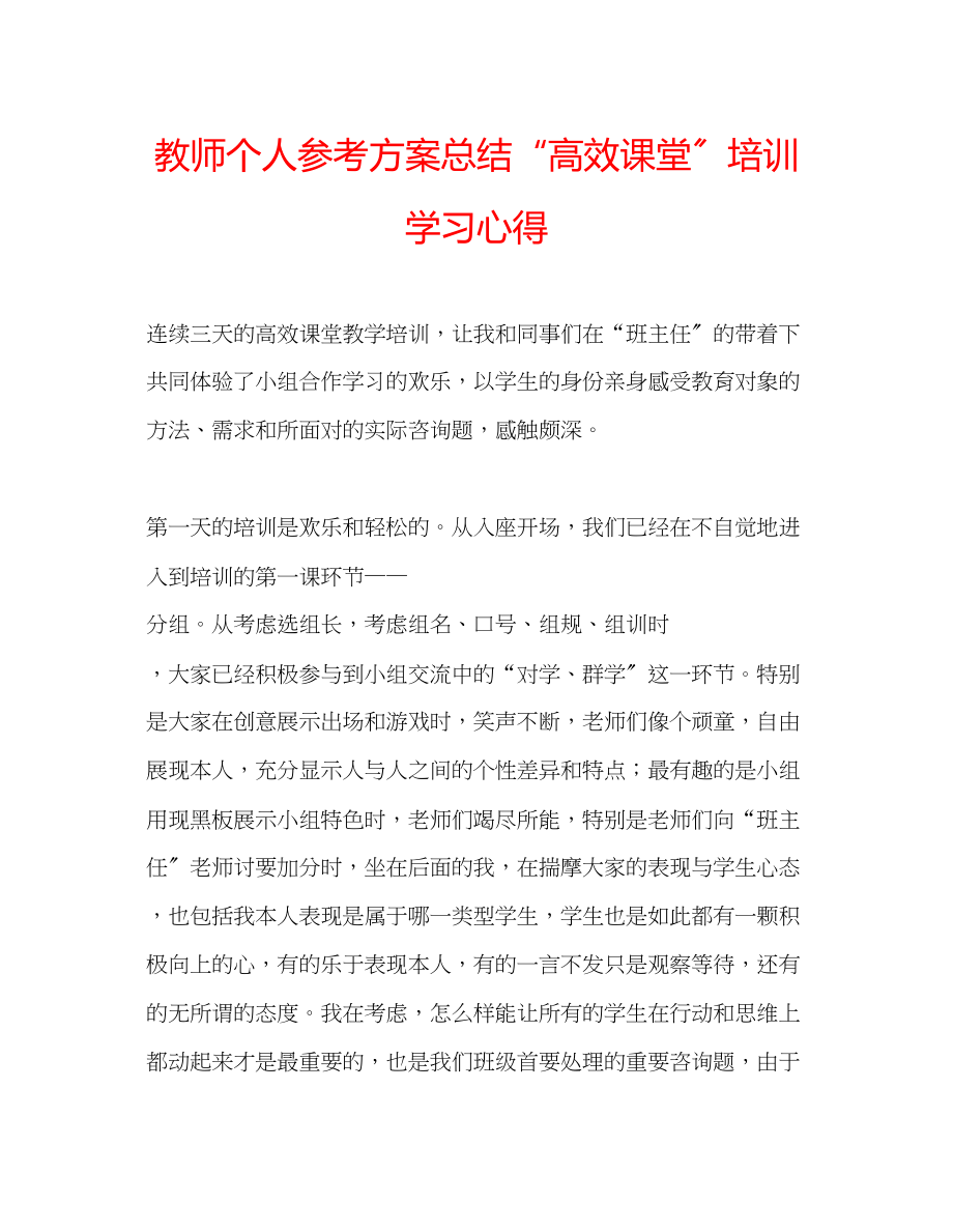 2023年教师个人计划总结高效课堂培训学习心得.docx_第1页