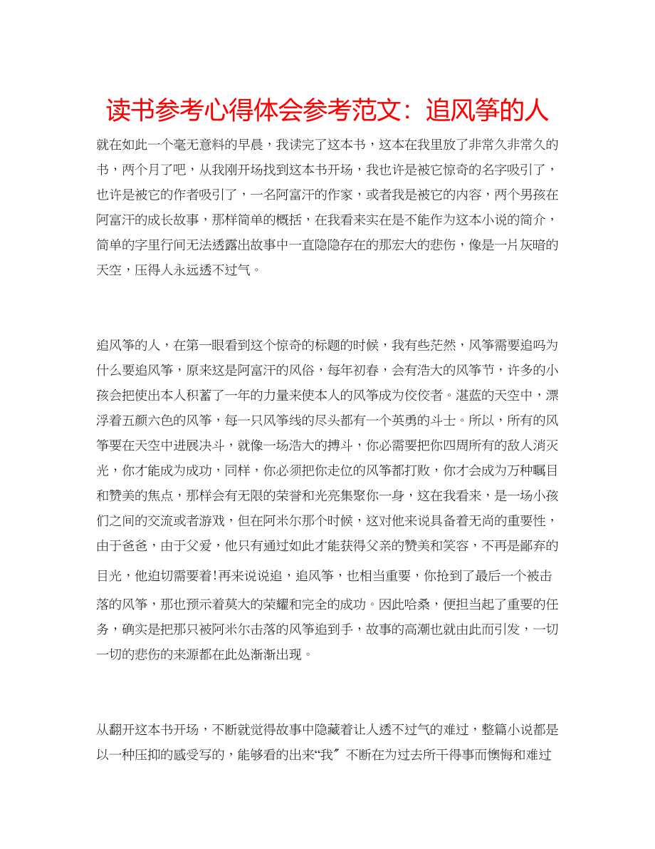 2023年读书心得体会范文追风筝的人.docx_第1页