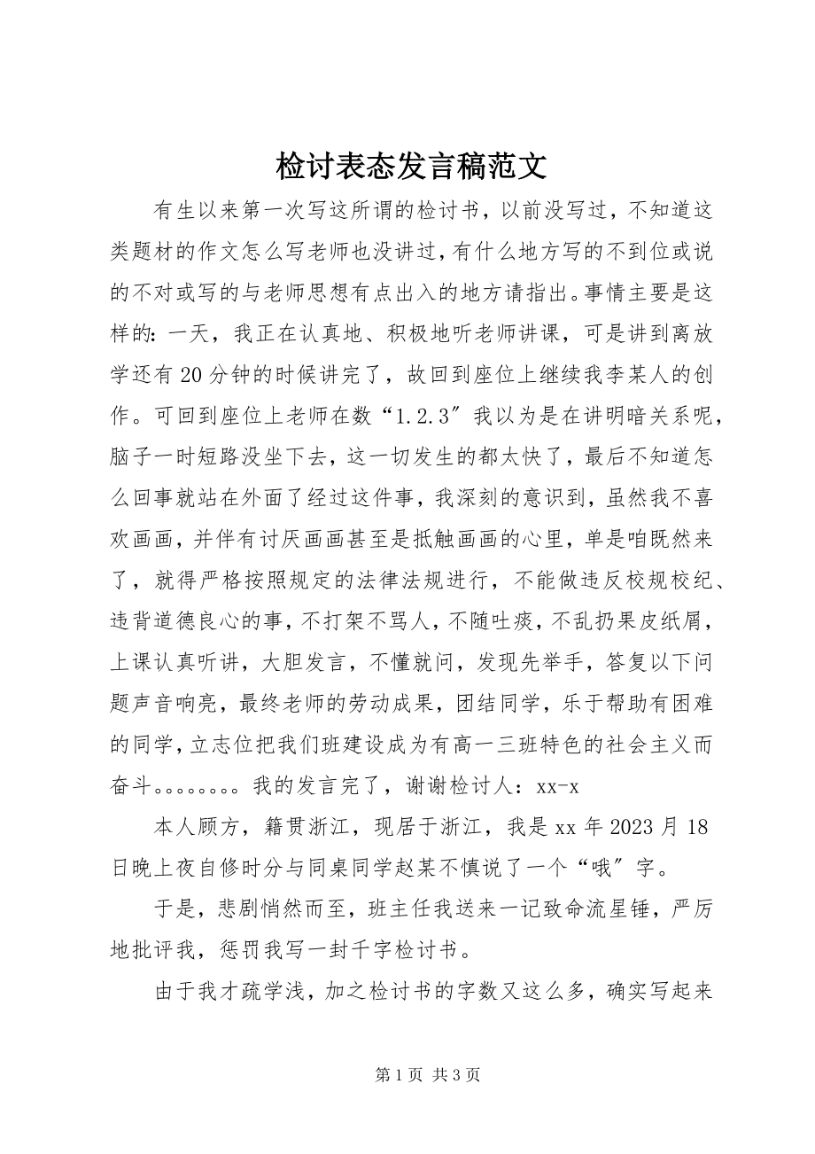 2023年检讨表态讲话稿.docx_第1页