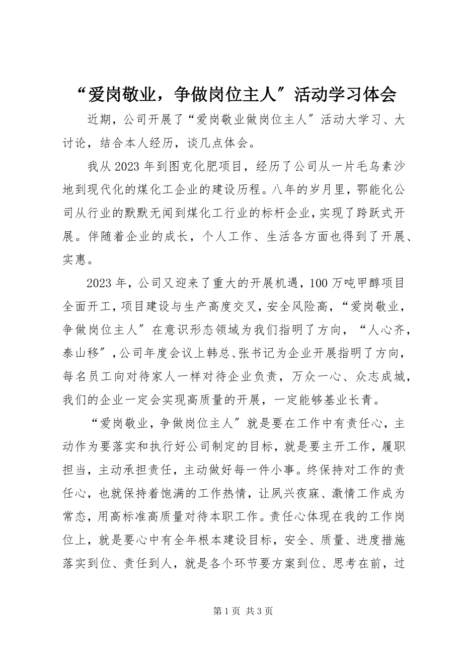 2023年爱岗敬业争做岗位主人活动学习体会.docx_第1页