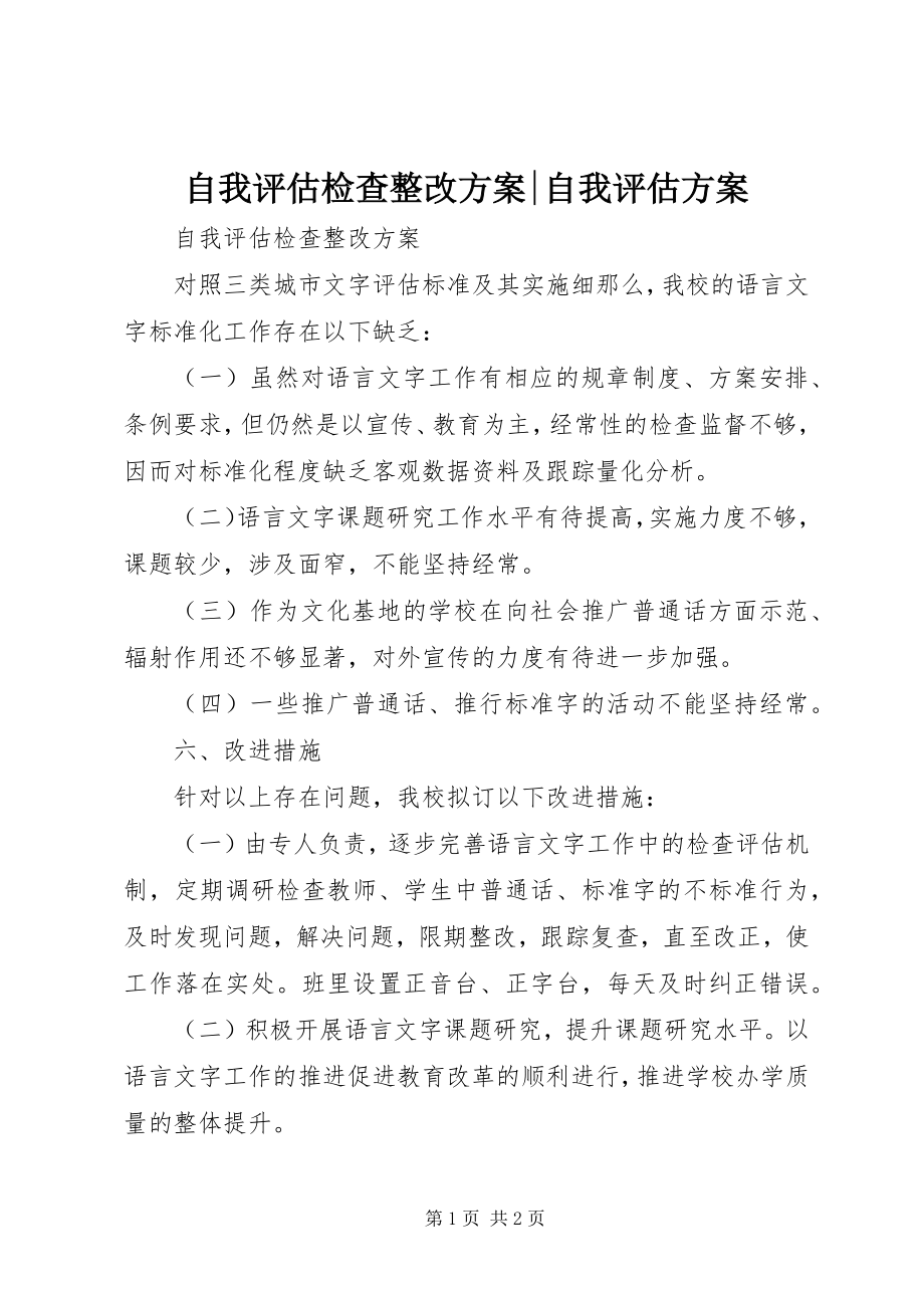 2023年自我评估检查整改计划自我评估方案.docx_第1页