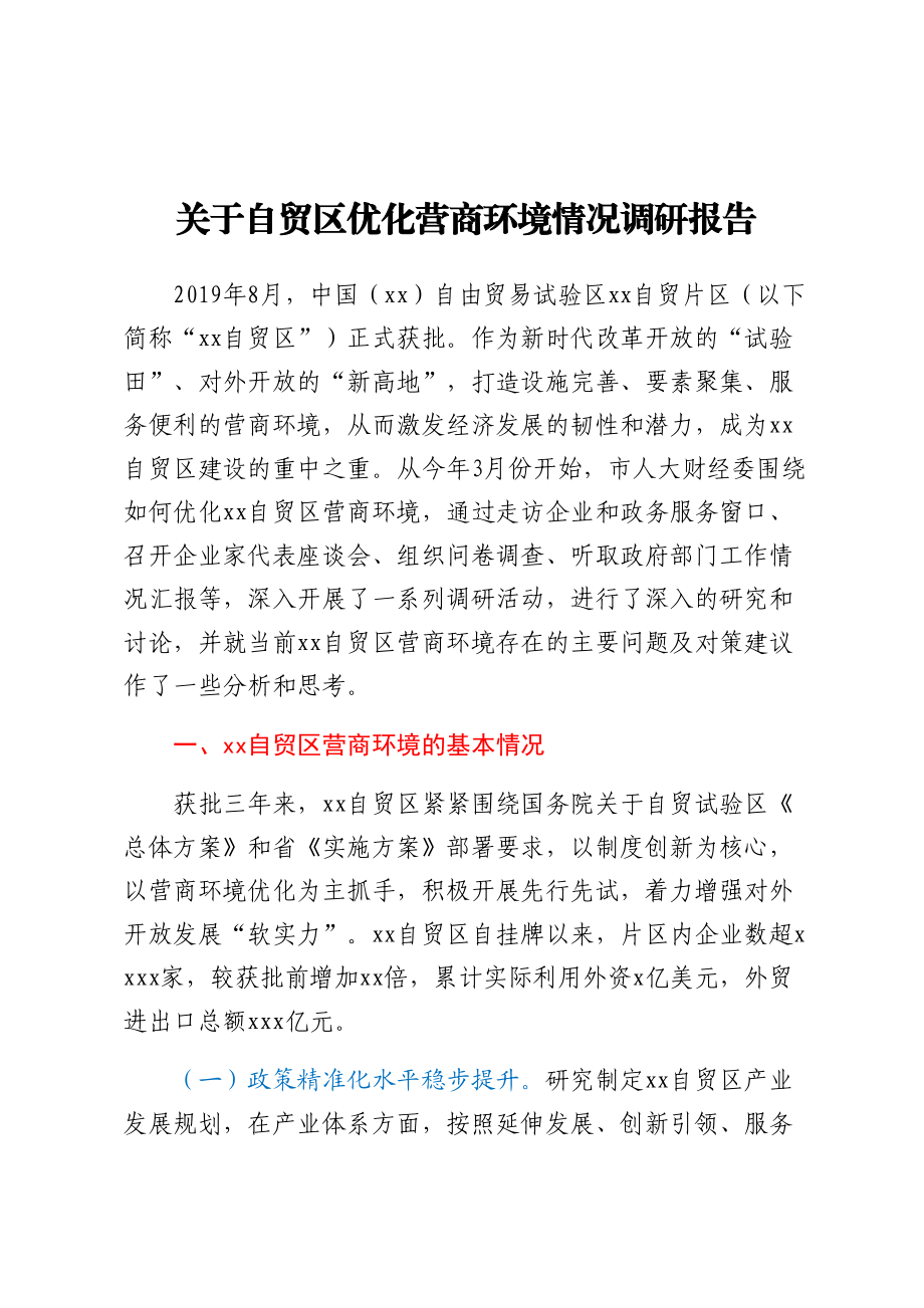 关于自贸区优化营商环境情况调研报告 .docx_第1页