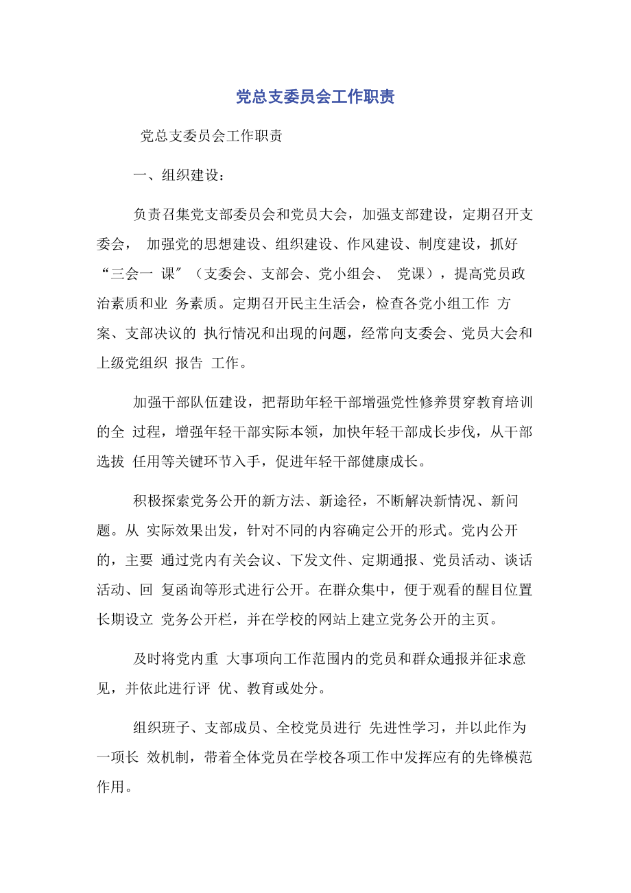 2023年党总支委员会工作职责.docx_第1页